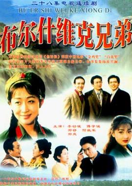 布尔什维克兄弟[电影解说]海报