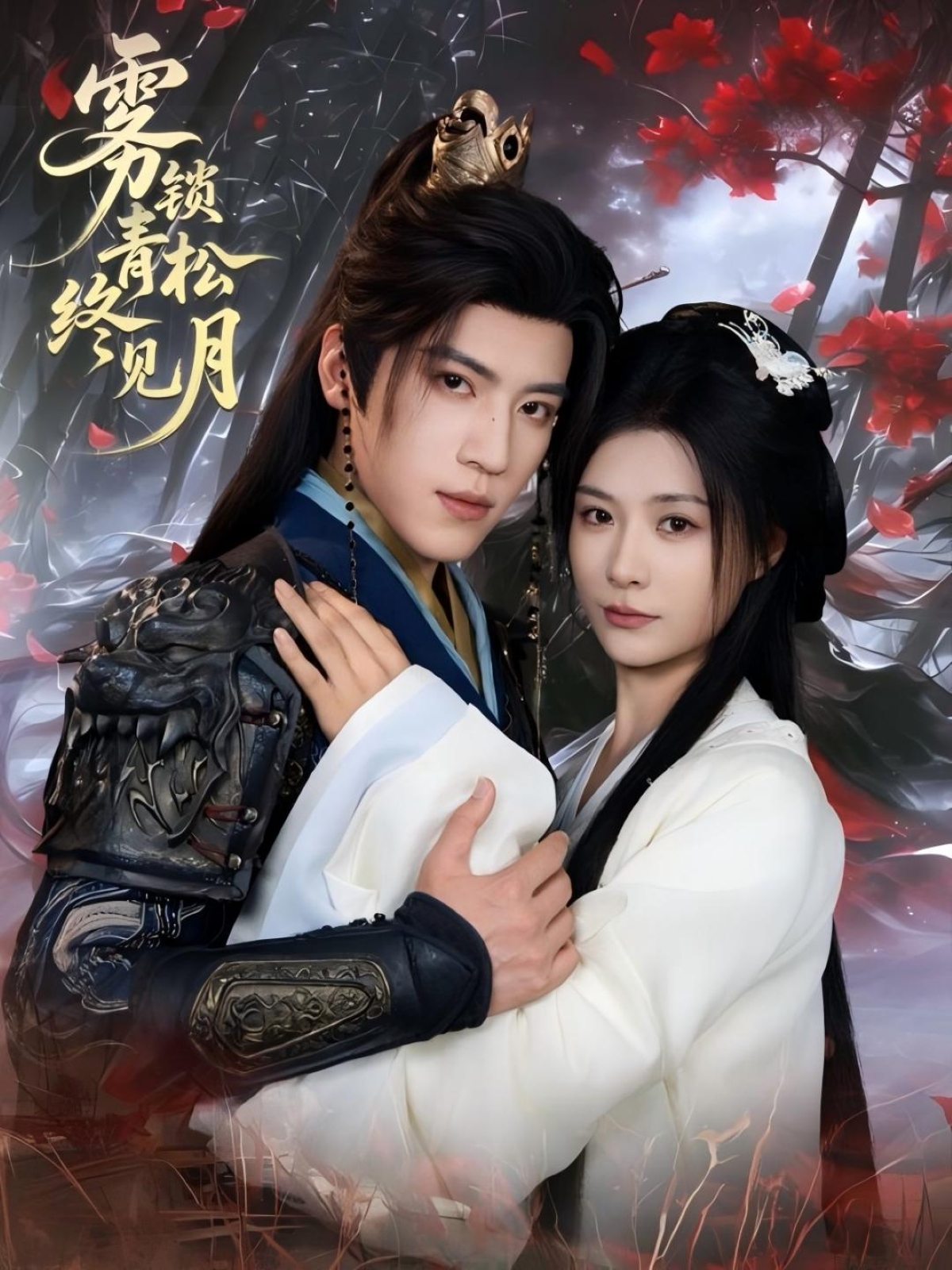 绝不臣服海报