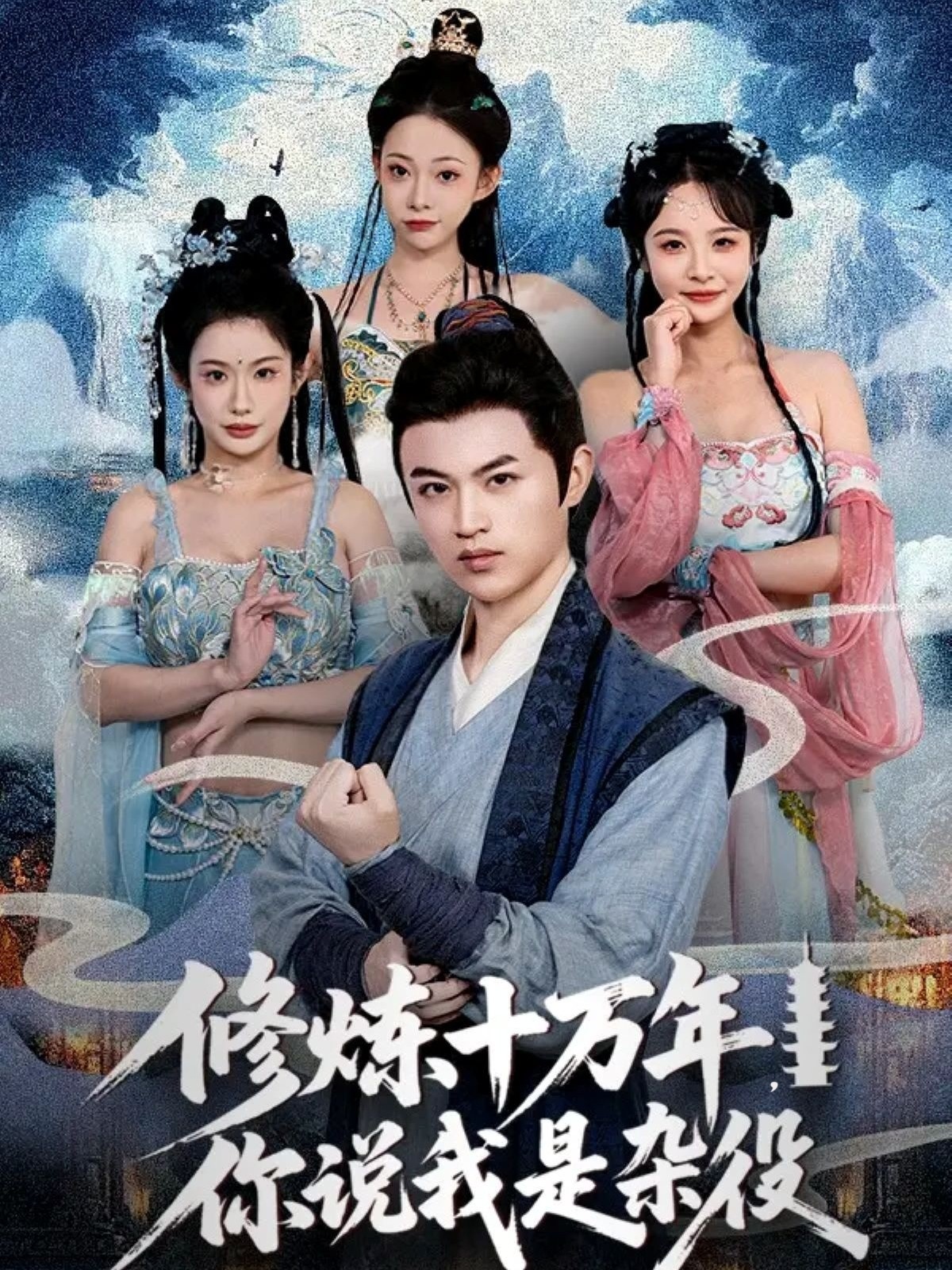 修炼十万年你说我是杂役海报