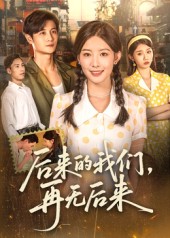 后来的我们再无后来海报