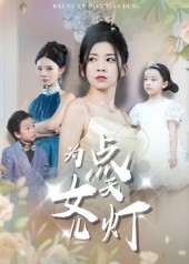 为女儿点天灯海报