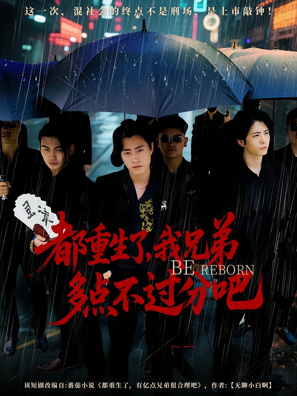 都重生了我兄弟多点不过分吧海报