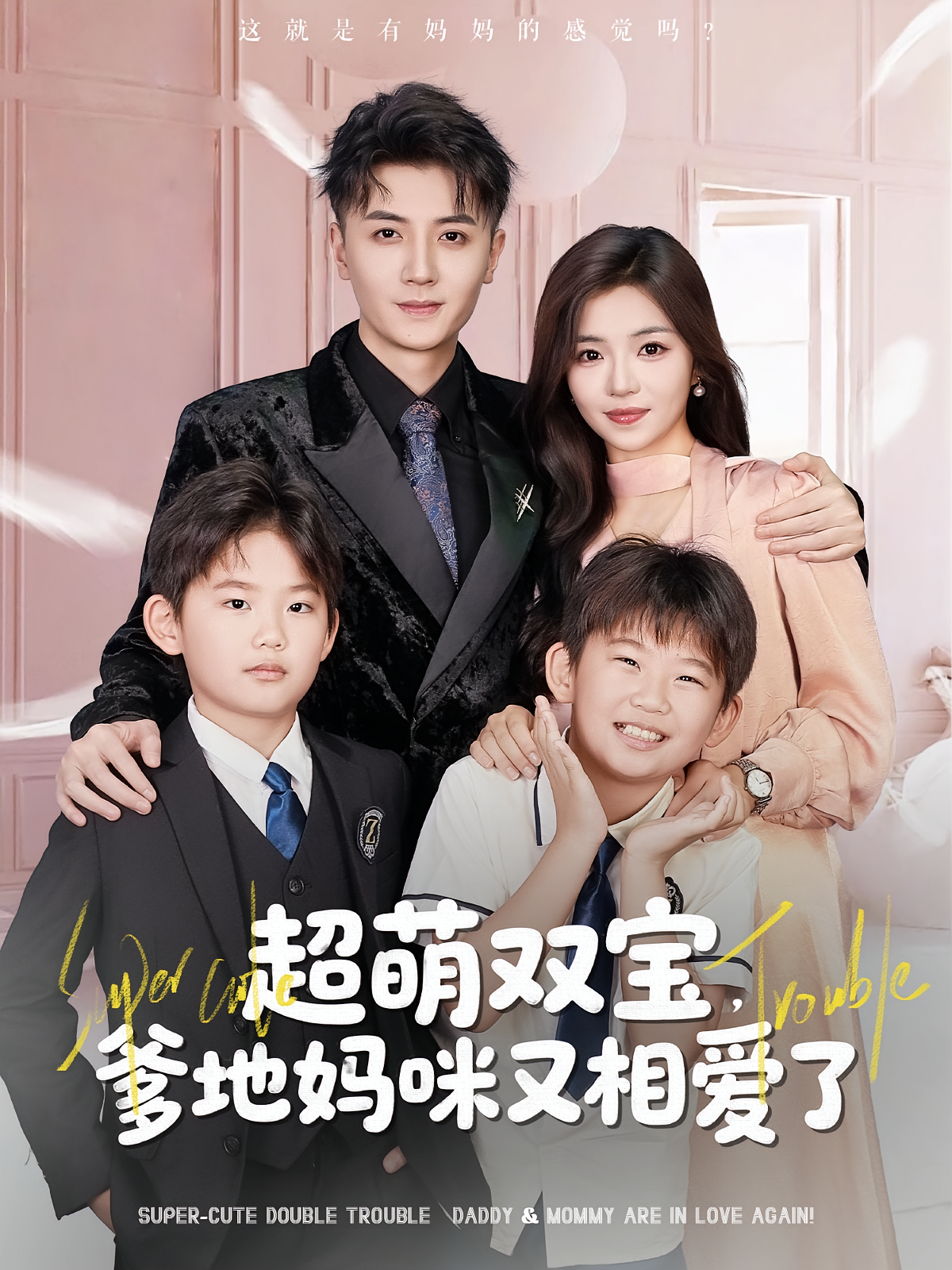 超萌双宝爹地妈咪又相爱了海报