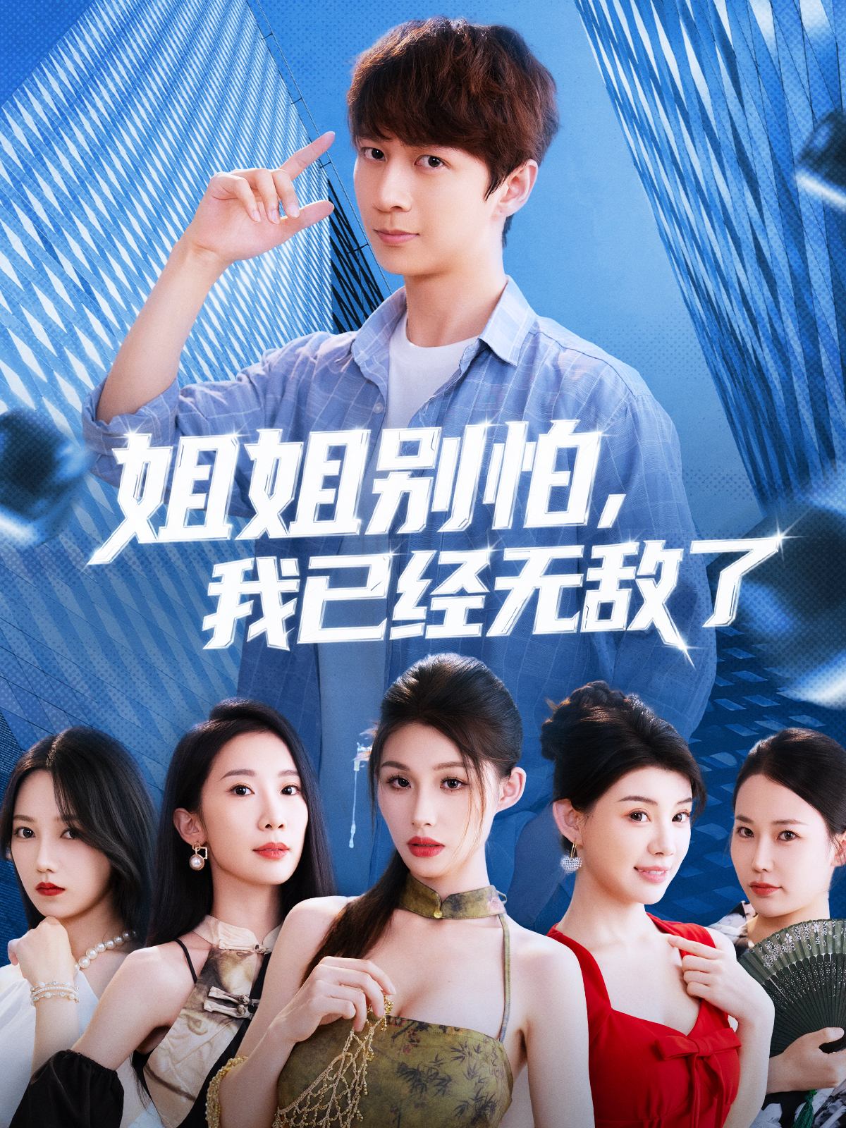 姐姐别怕我已经无敌了海报