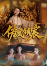 伪凰倾宸海报
