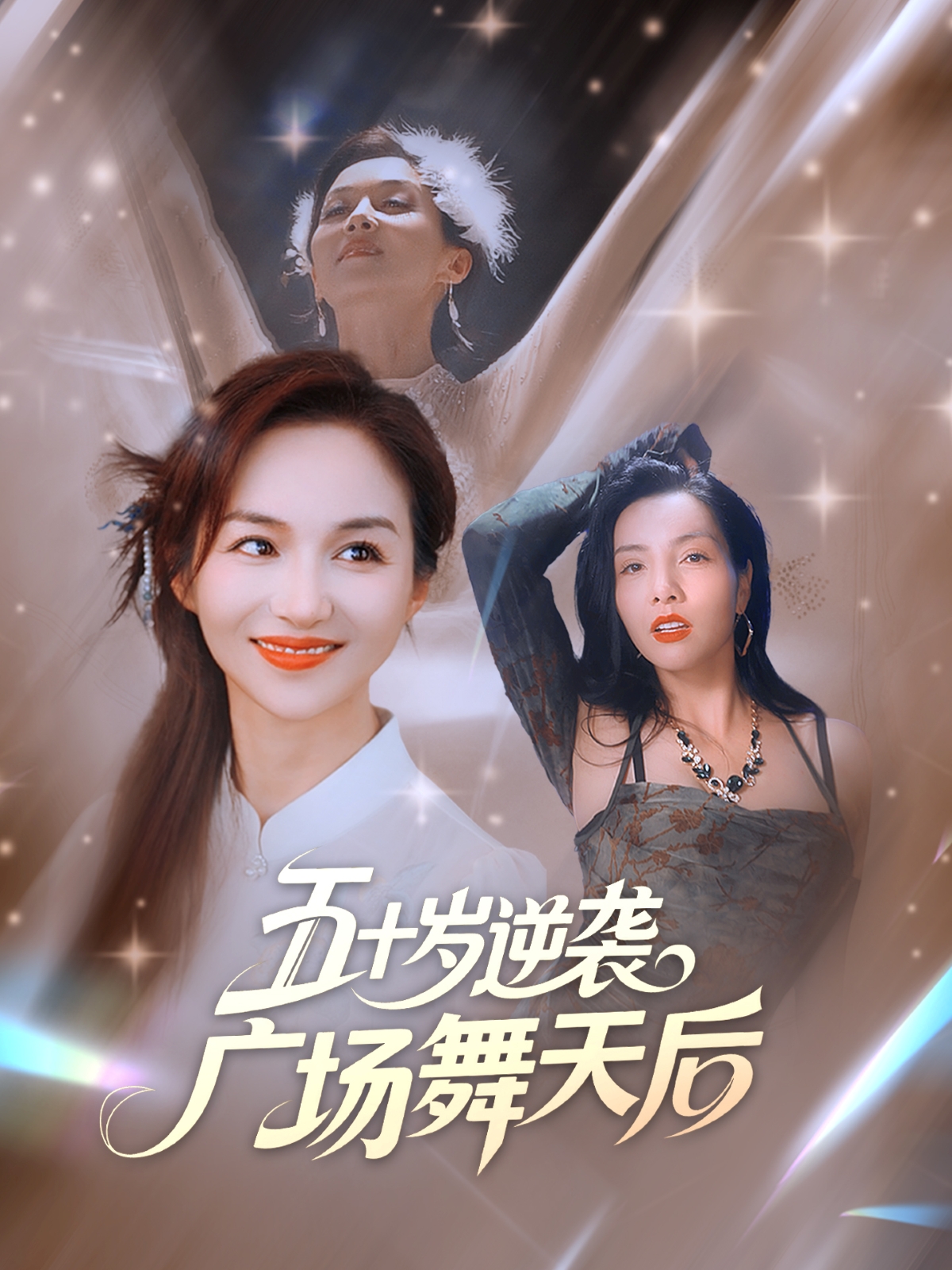 五十岁逆袭广场舞天后海报