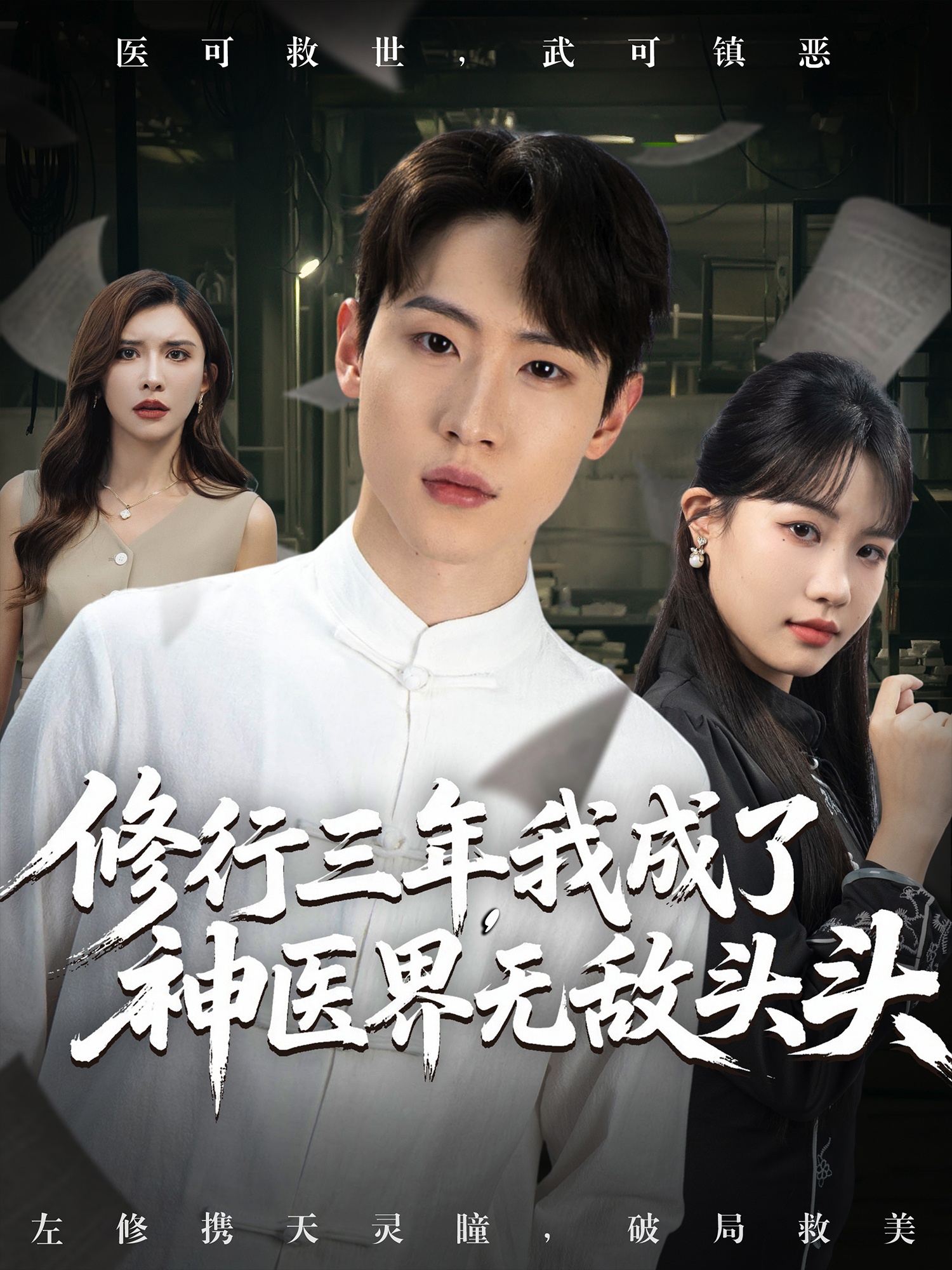 修行三年我成了神医界无敌头头海报