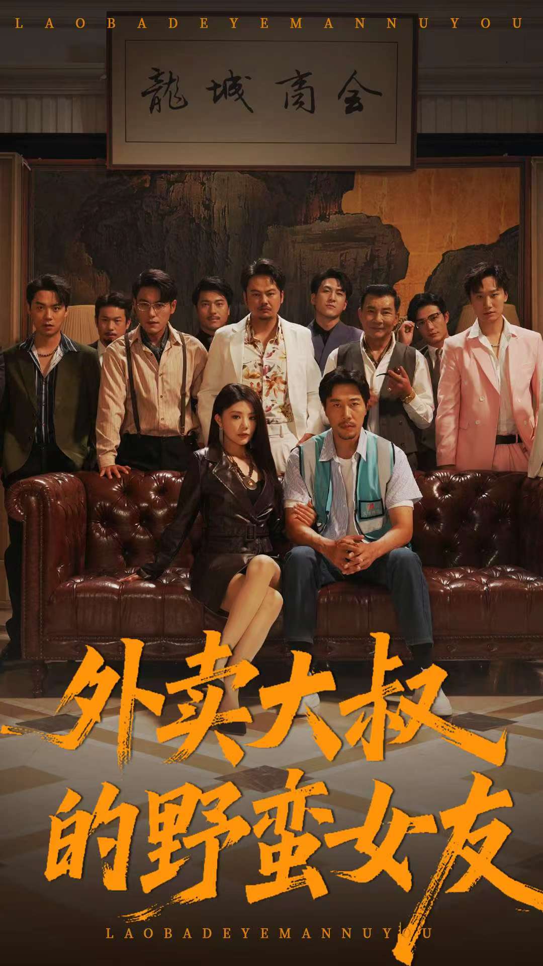 外卖大叔的野蛮女友海报