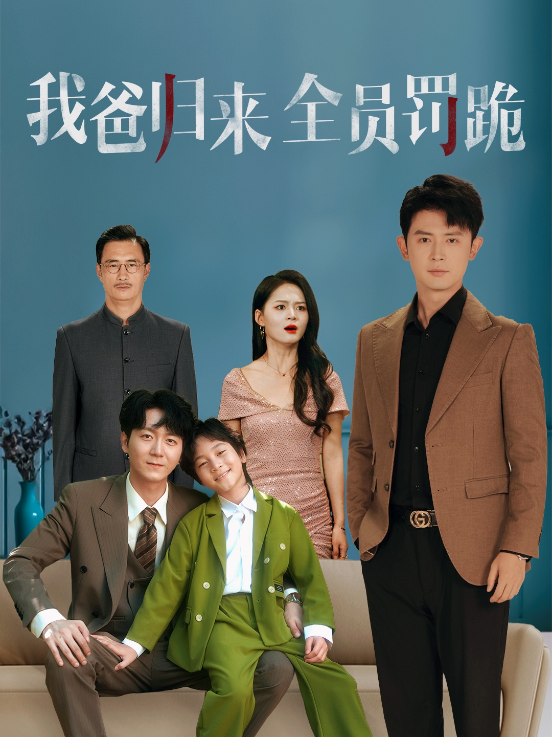 我爸归来全员罚跪海报