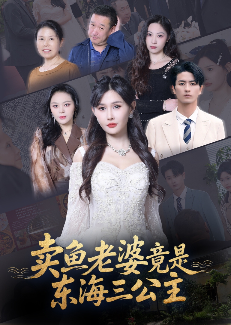 卖鱼老婆竟是东海三公主海报