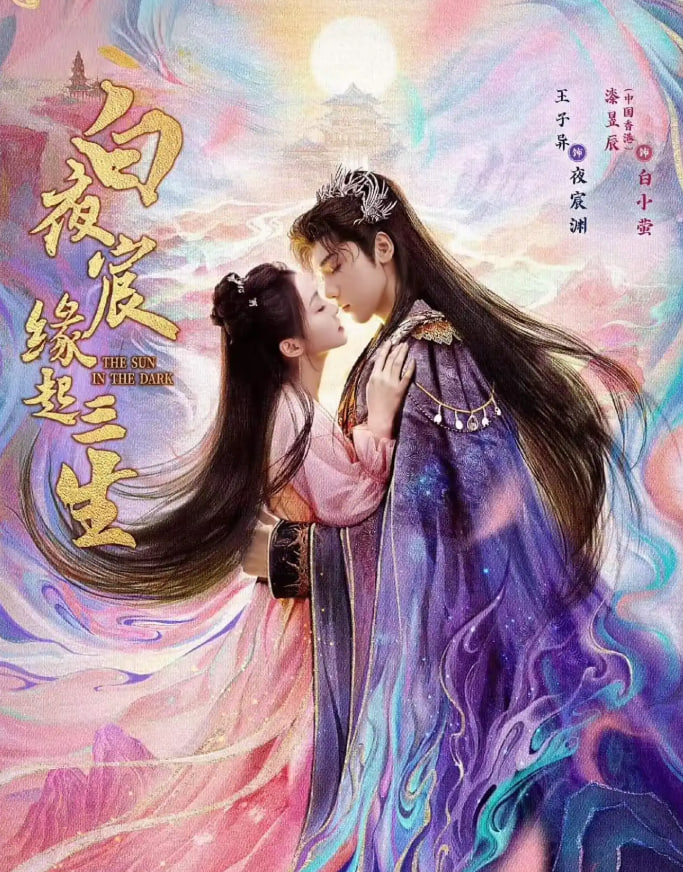 白夜宸缘起三生海报