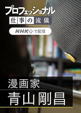 职业人的作风：漫画家青山刚昌海报