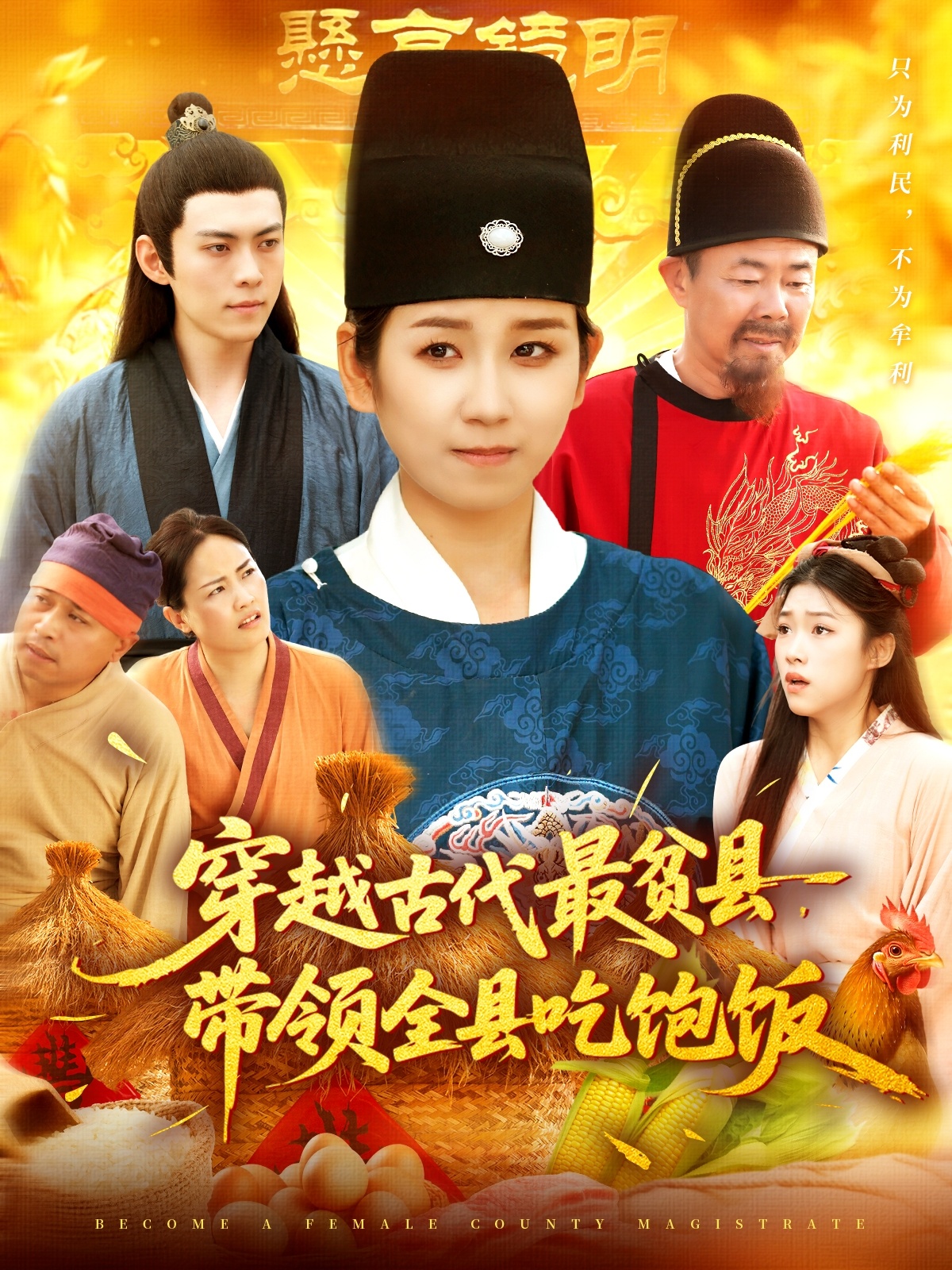 穿越古代最贫县带领全县吃饱饭海报