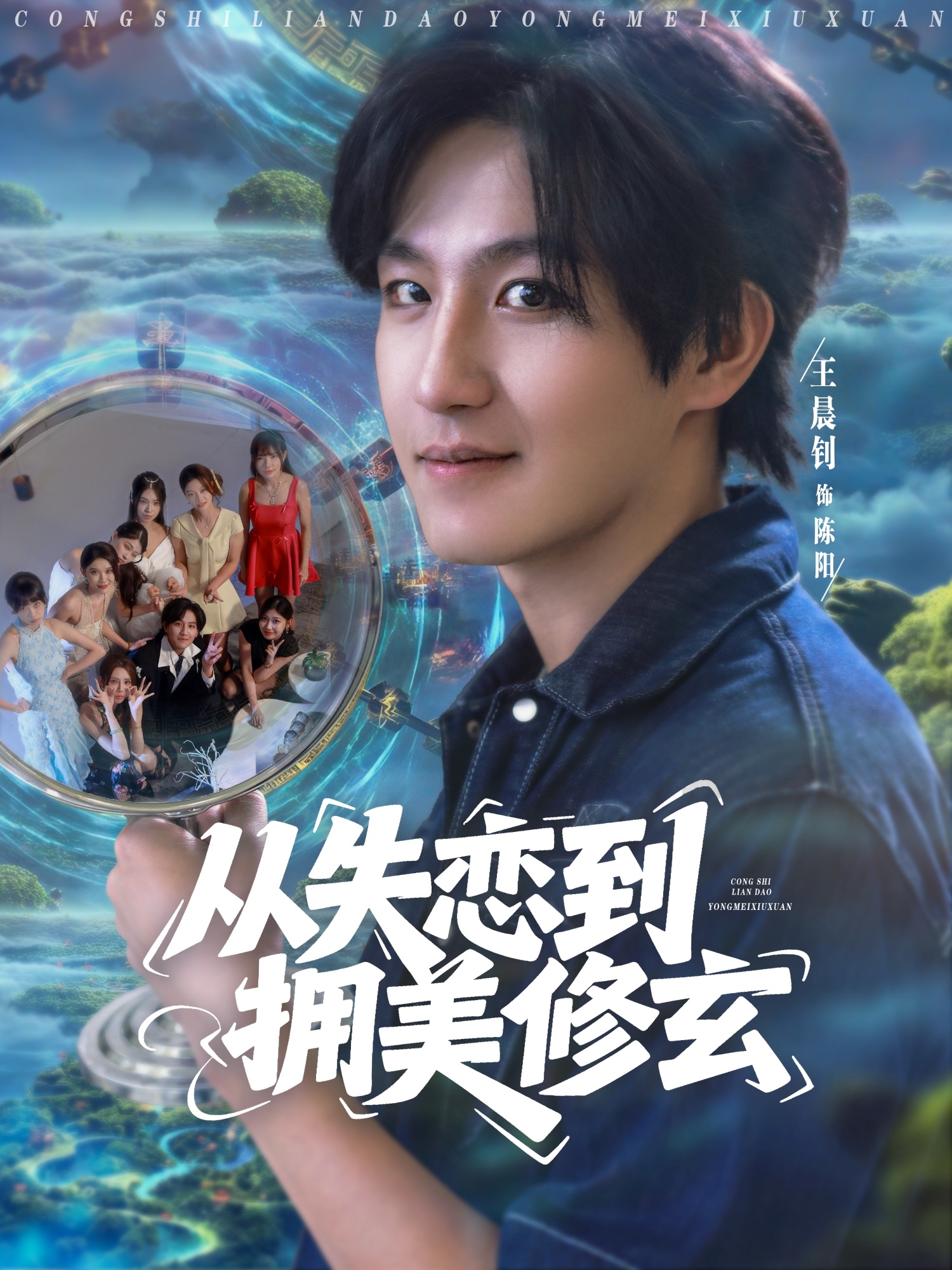 从失恋到拥美修玄海报