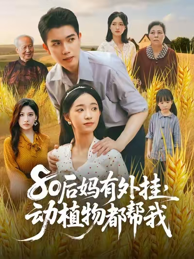 80后妈有外挂动植物都帮我海报