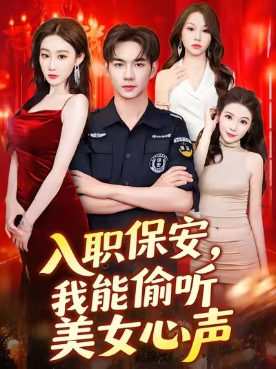 入职保安我能偷听美女心声海报