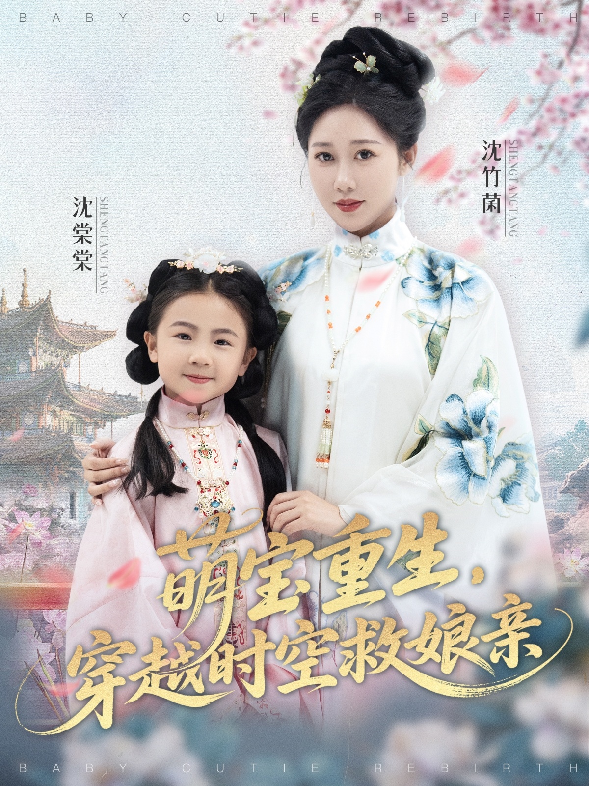 萌宝重生穿越时空救娘亲海报