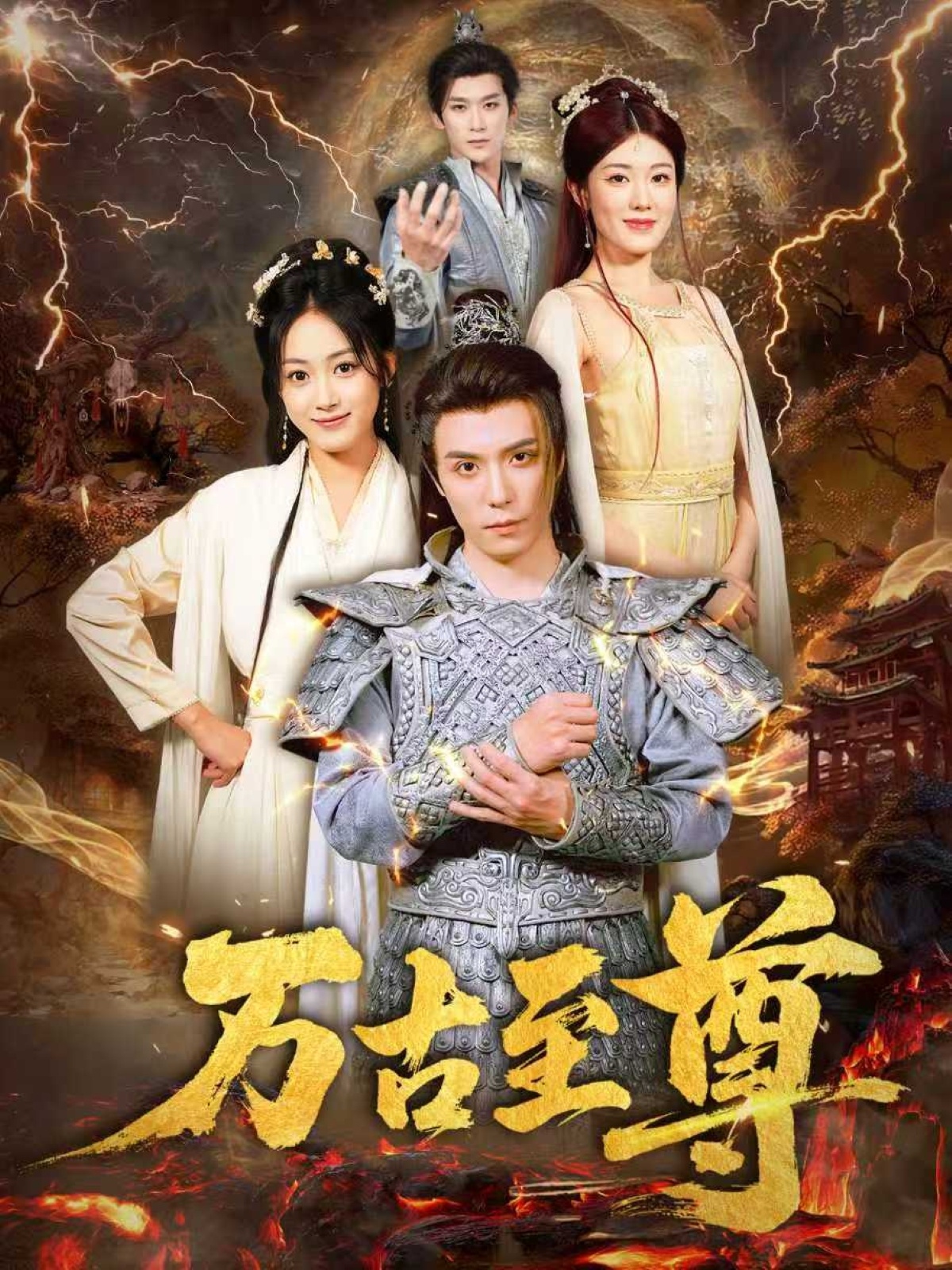 万古至尊海报