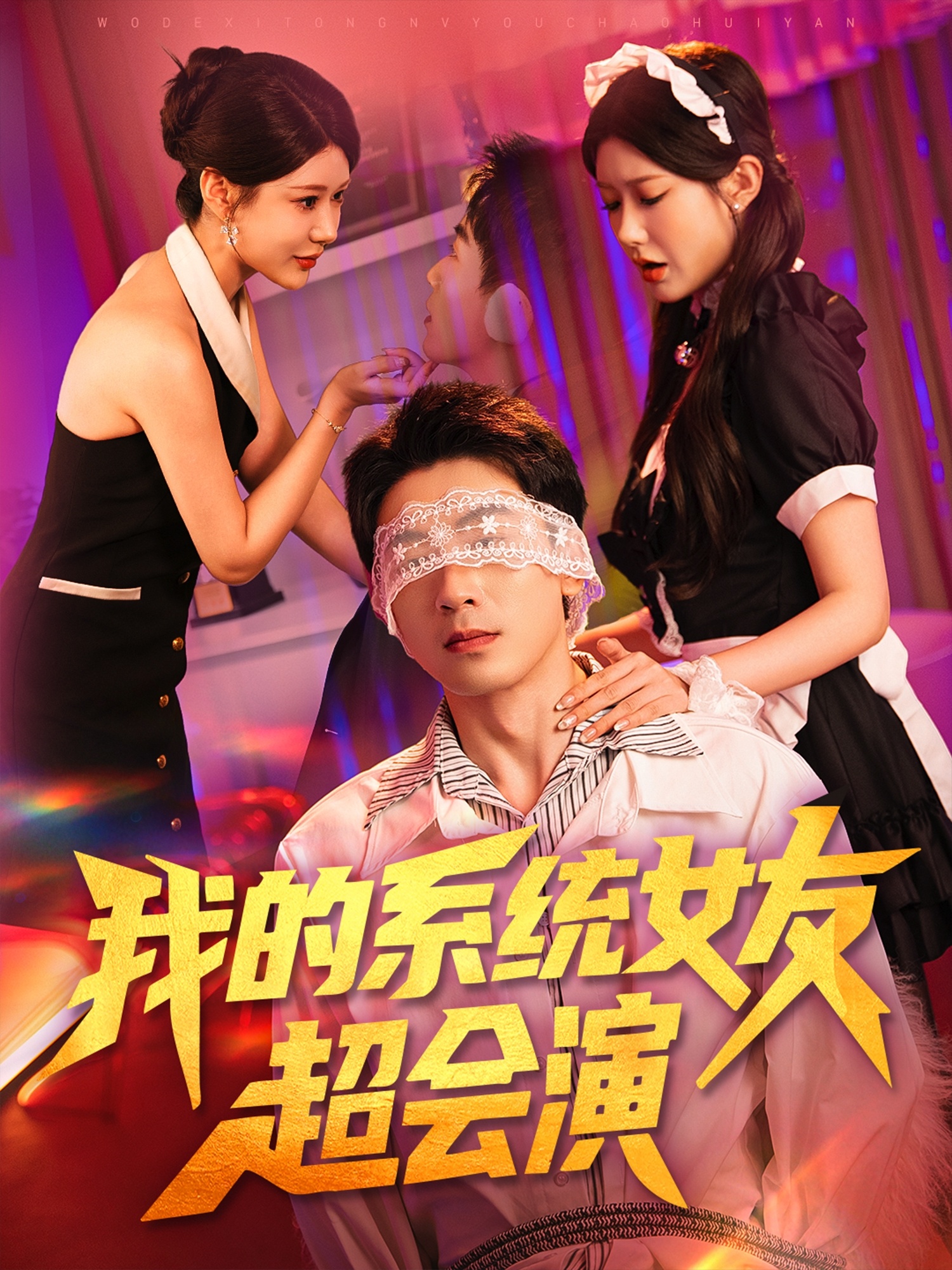 我的系统女友超会演海报