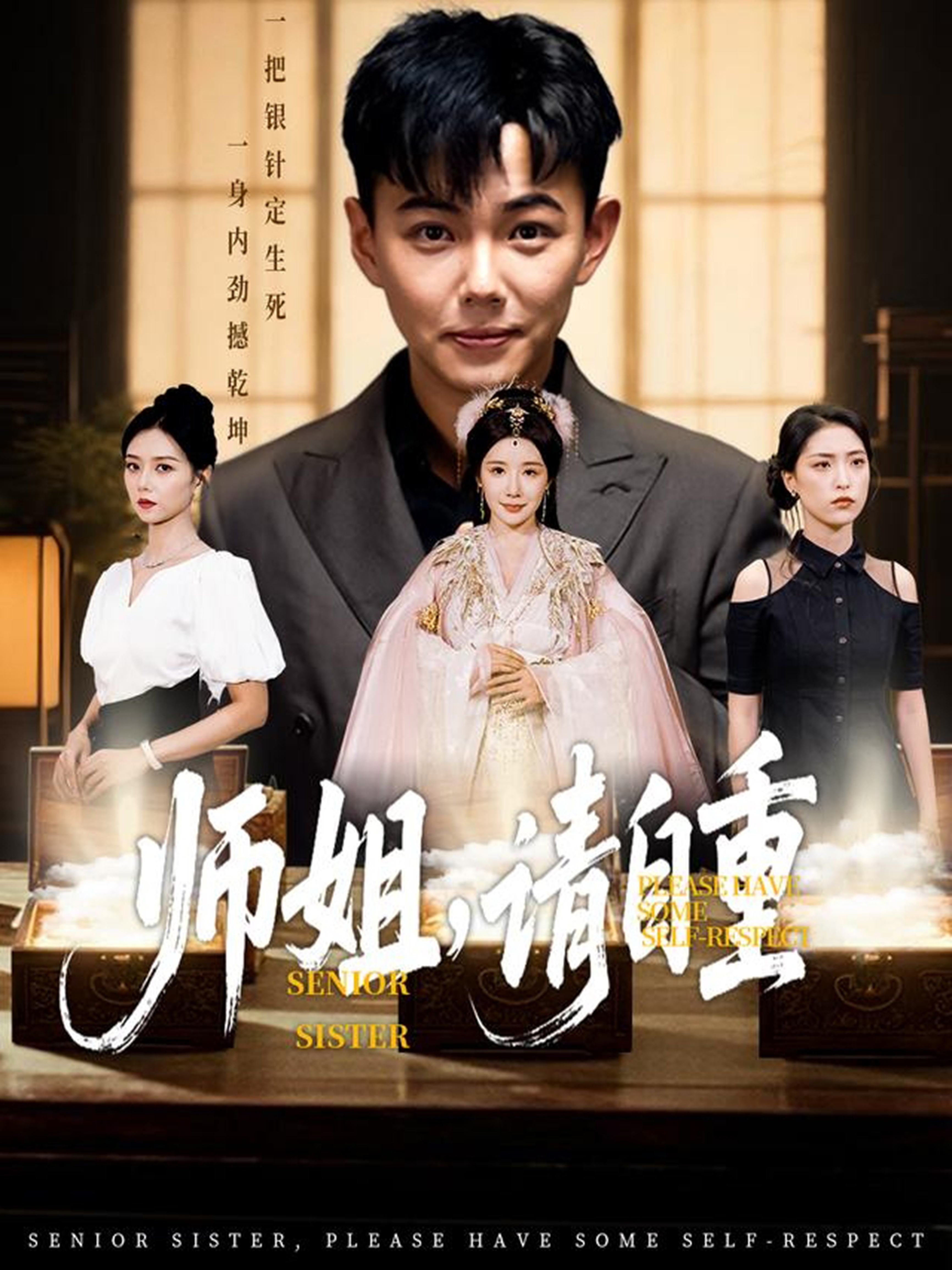 师姐请自重海报