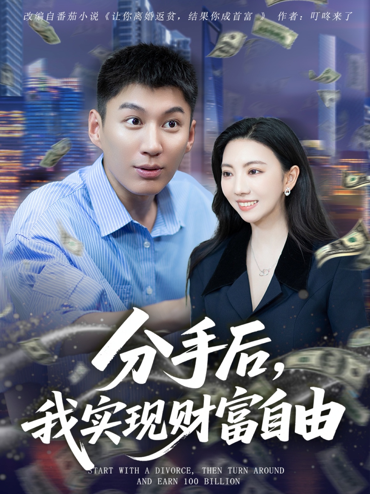 分手后我实现财富自由海报