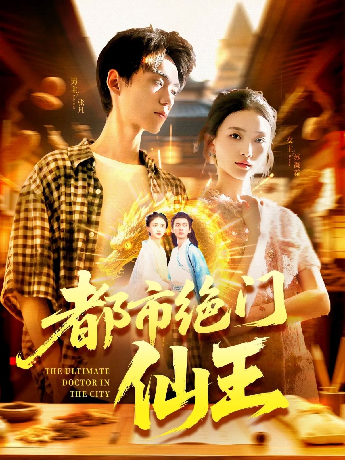 都市绝门仙王海报