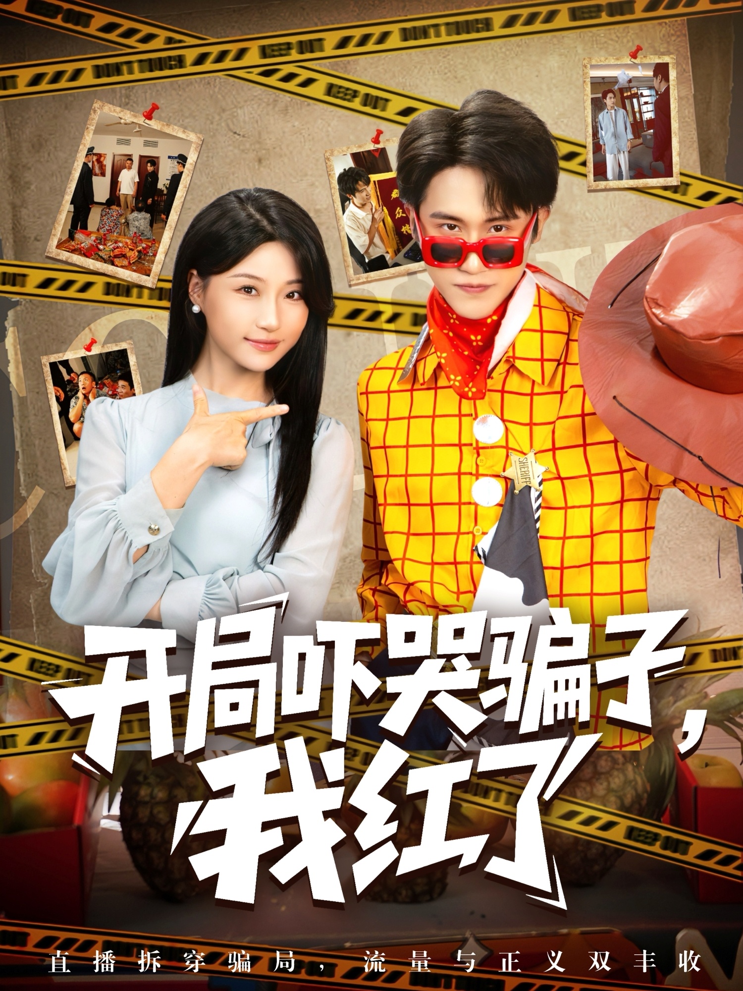 开局吓哭骗子我红了海报