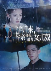 千金归来她亲爹是超绝女儿奴海报