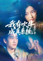 我有吹牛成真系统第二部海报