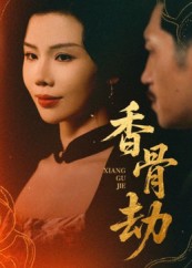香骨劫海报