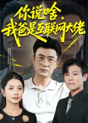 你说啥我爸是互联网大佬海报