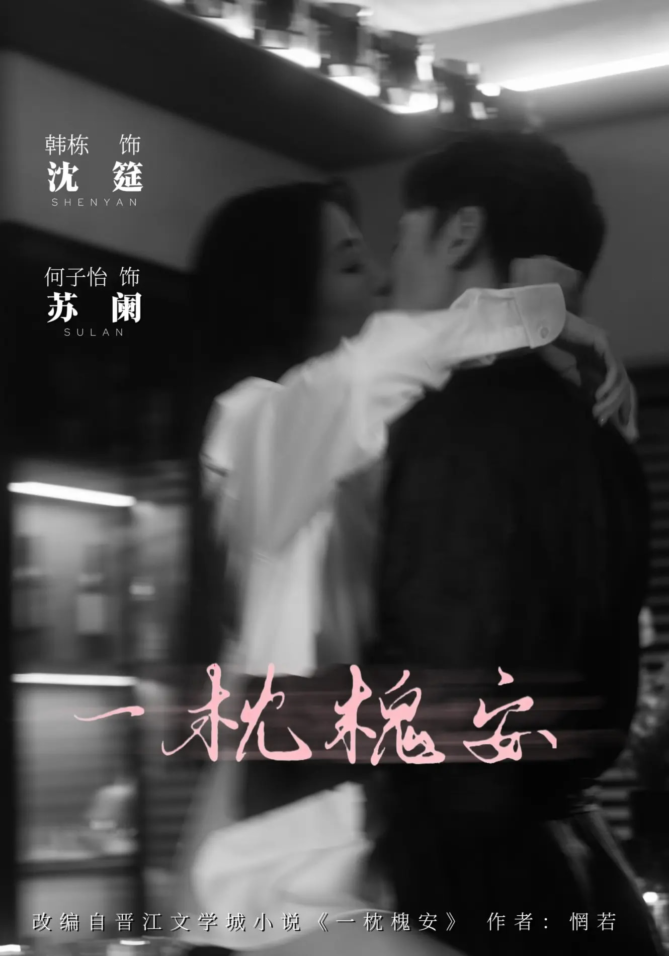 一枕槐安海报