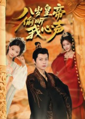 八岁皇帝偷听我心声海报