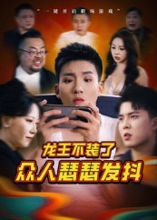 龙王不装了众人瑟瑟发抖海报