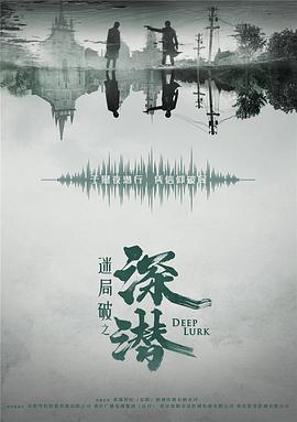 深潜2024海报