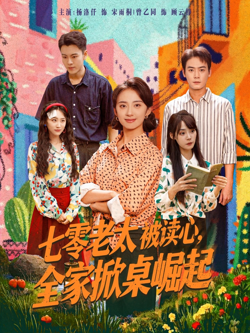 七零老太被读心全家掀桌崛起海报