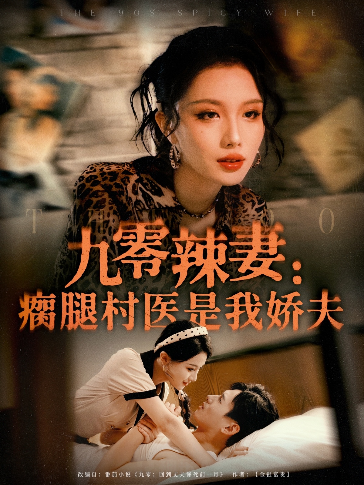 九零辣妻瘸腿村医是我娇夫海报
