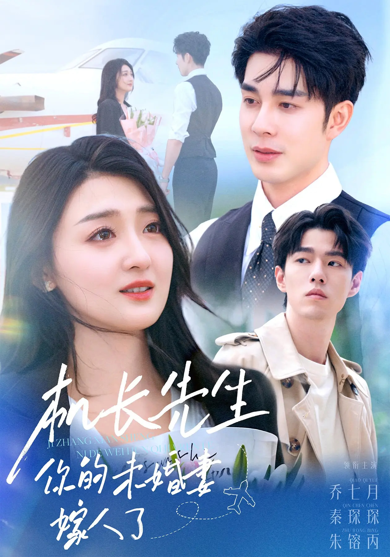 机长先生你的未婚妻嫁人了海报