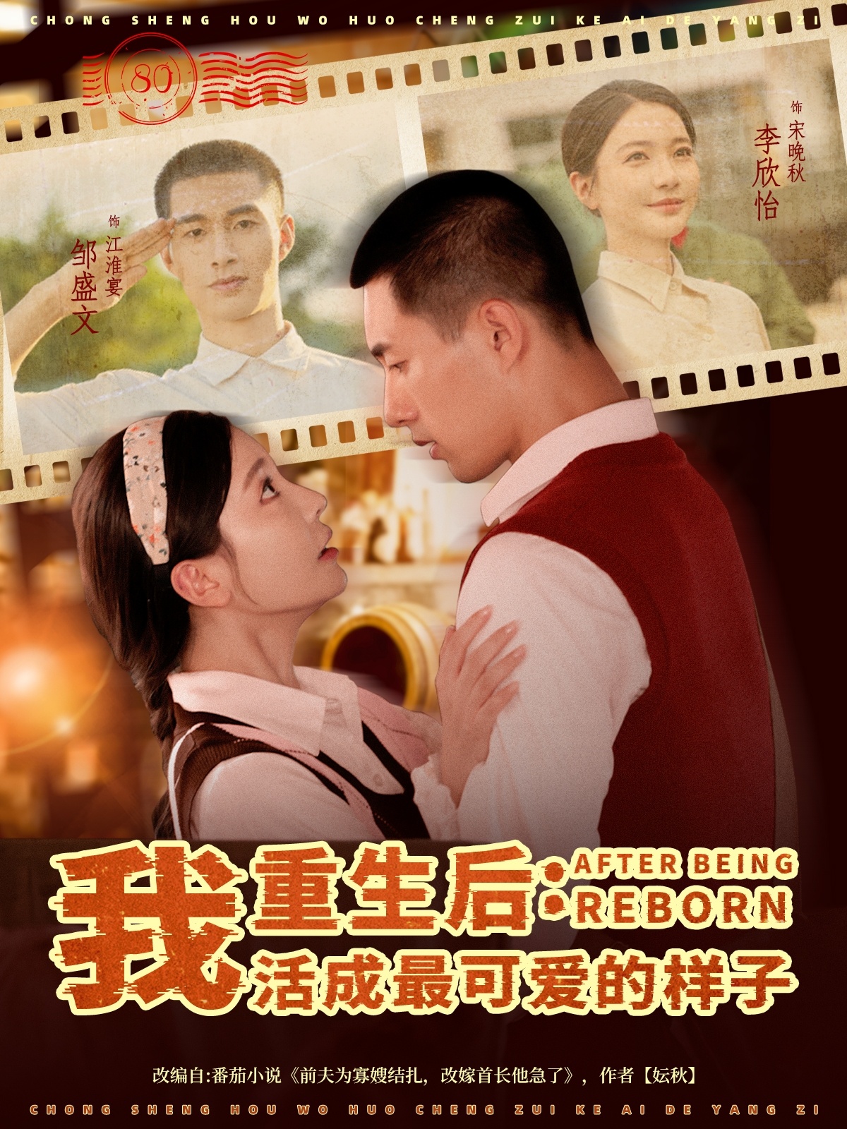 重生后我活成最可爱的样子海报
