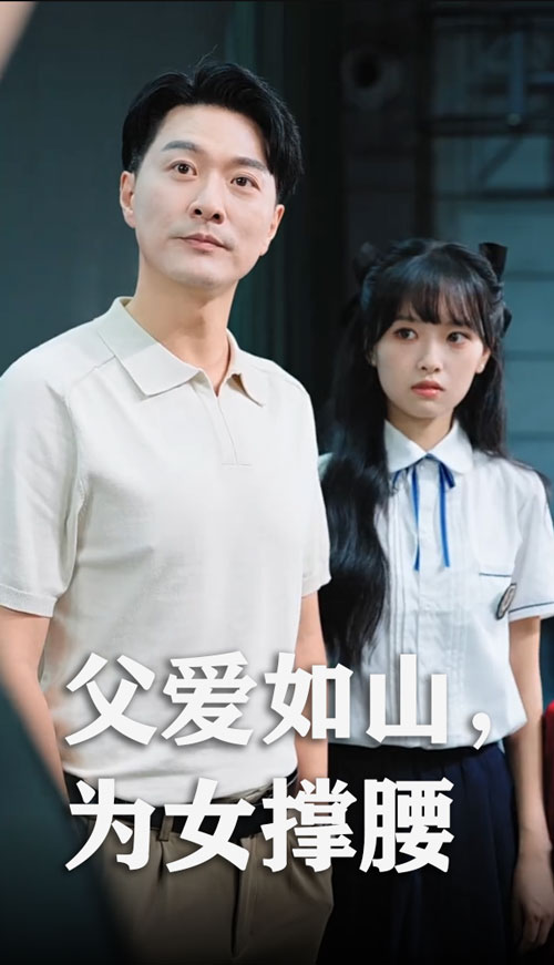 父爱如山为女撑腰海报