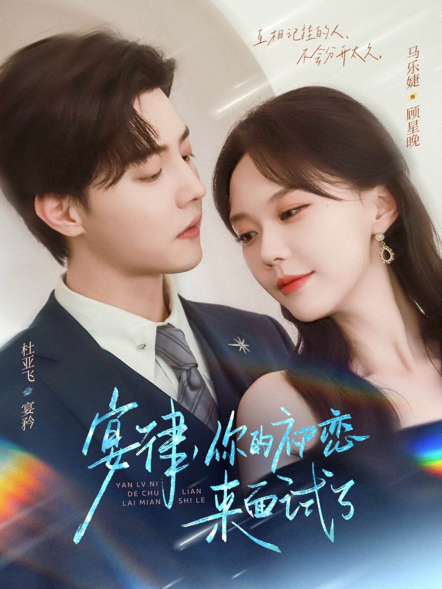 宴律你的初恋来面试了海报