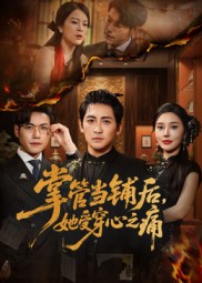 掌管当铺后她受穿心之痛海报