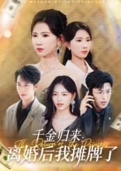 千金归来离婚后我摊牌了海报