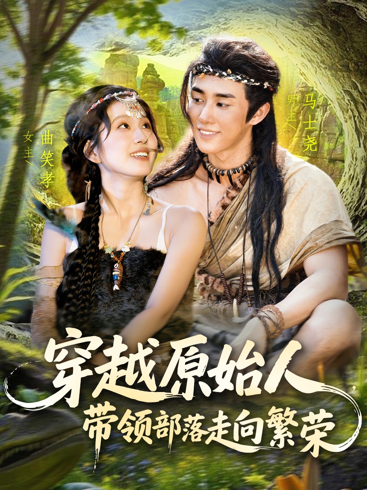 穿越原始人带领部落走向繁荣海报