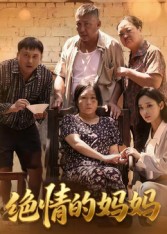 绝情的妈妈海报