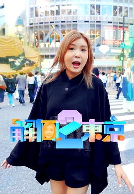 解风东京 2海报