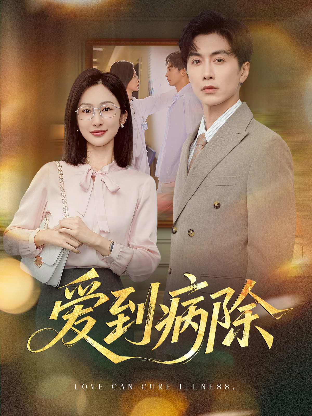 爱到病除短剧海报