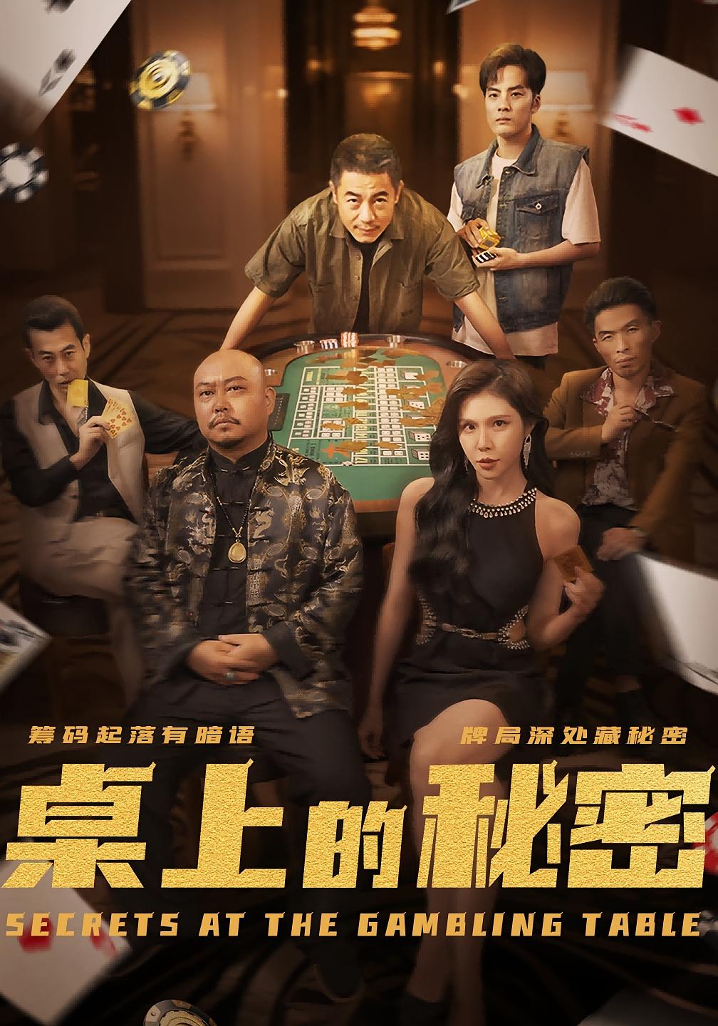 桌上的秘密海报
