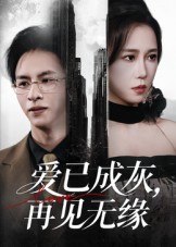 爱已成灰再见无缘海报