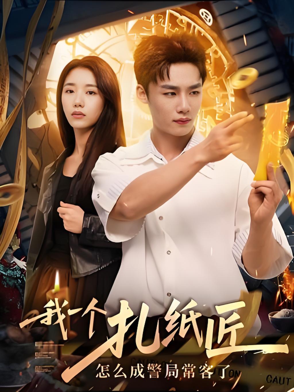 我一个扎纸匠怎么成警局常客了海报